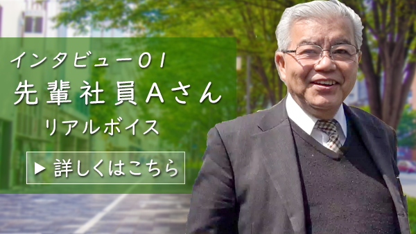 インタビュー01　先輩社員Aさん　リアルボイス　詳しくはこちら