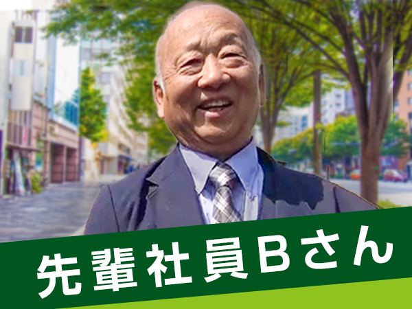 先輩社員Bさん