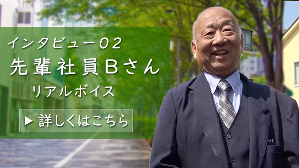 インタビュー01　先輩社員Bさん　リアルボイス　詳しくはこちら