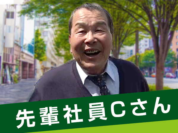 先輩社員Cさん