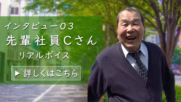 インタビュー01　先輩社員Cさん　リアルボイス　詳しくはこちら