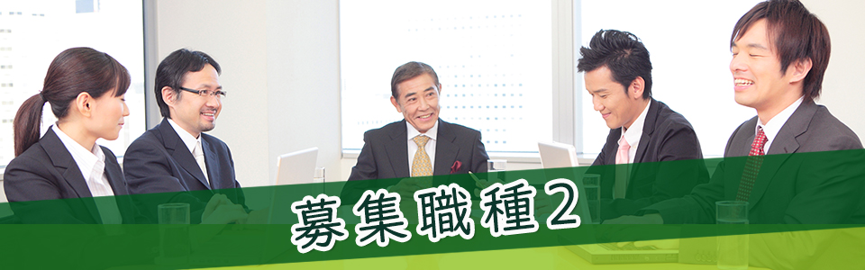 募集職種2