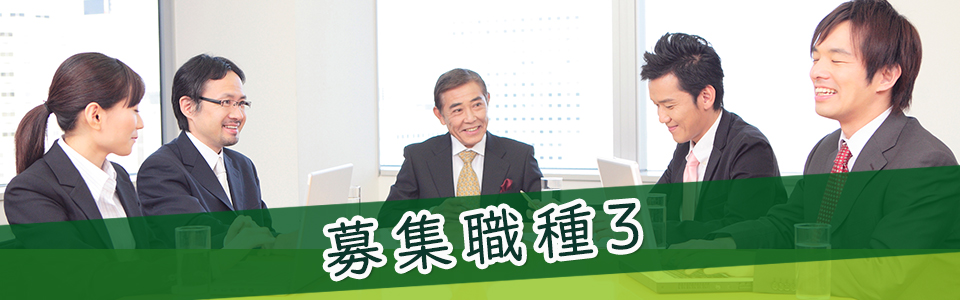 募集職種3