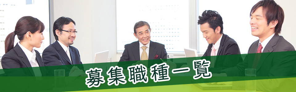 募集職種一覧